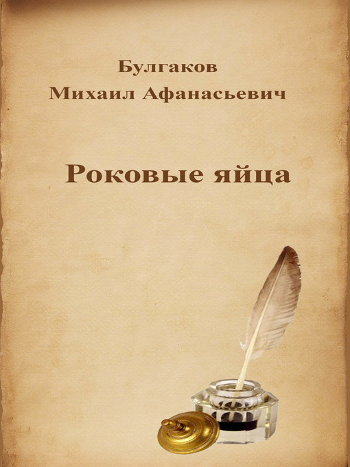 Title details for Роковые яйца by Михаил Афанасьевич Булгаков - Available